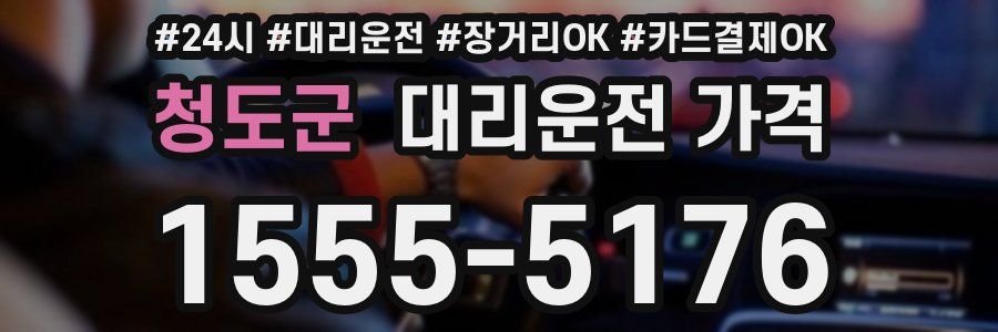 청도군 대리운전 가격