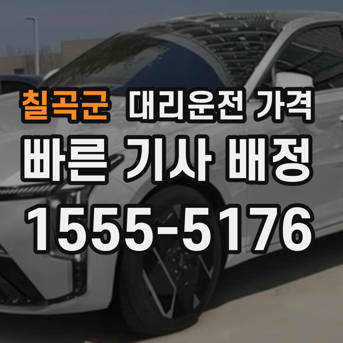 칠곡군 대리운전 가격 단체 행사 후 분산 귀가 팁