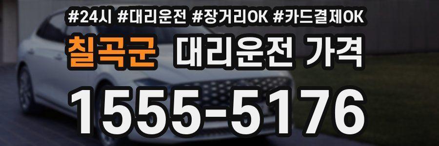 칠곡군 대리운전 가격