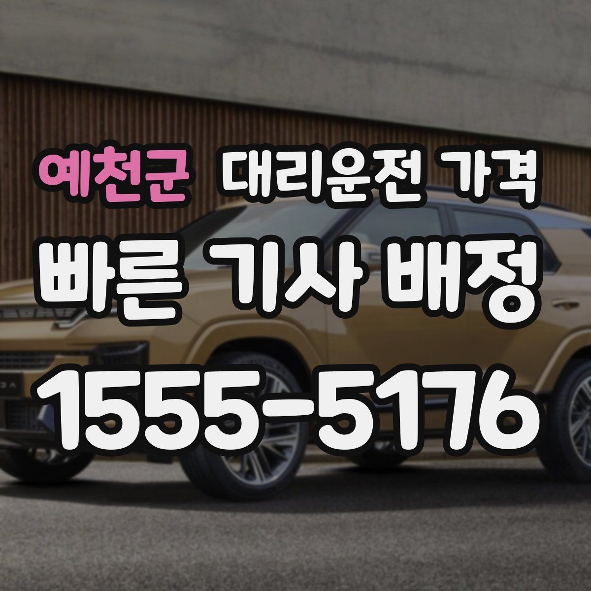 예천군 대리운전 가격 절약을 위해 우천 할증 전에 확인할 것