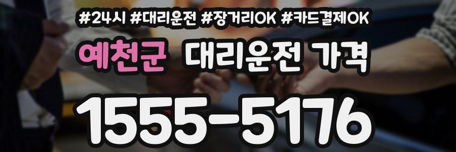 예천군 대리운전 가격