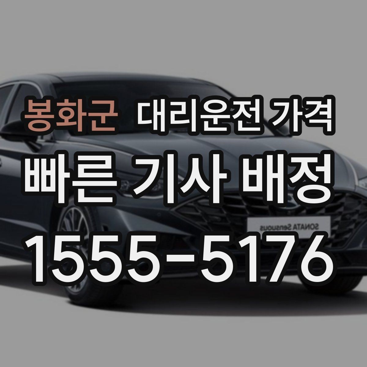 봉화군 대리운전 가격 장거리일수록 출발 전 합의가 좋습니다