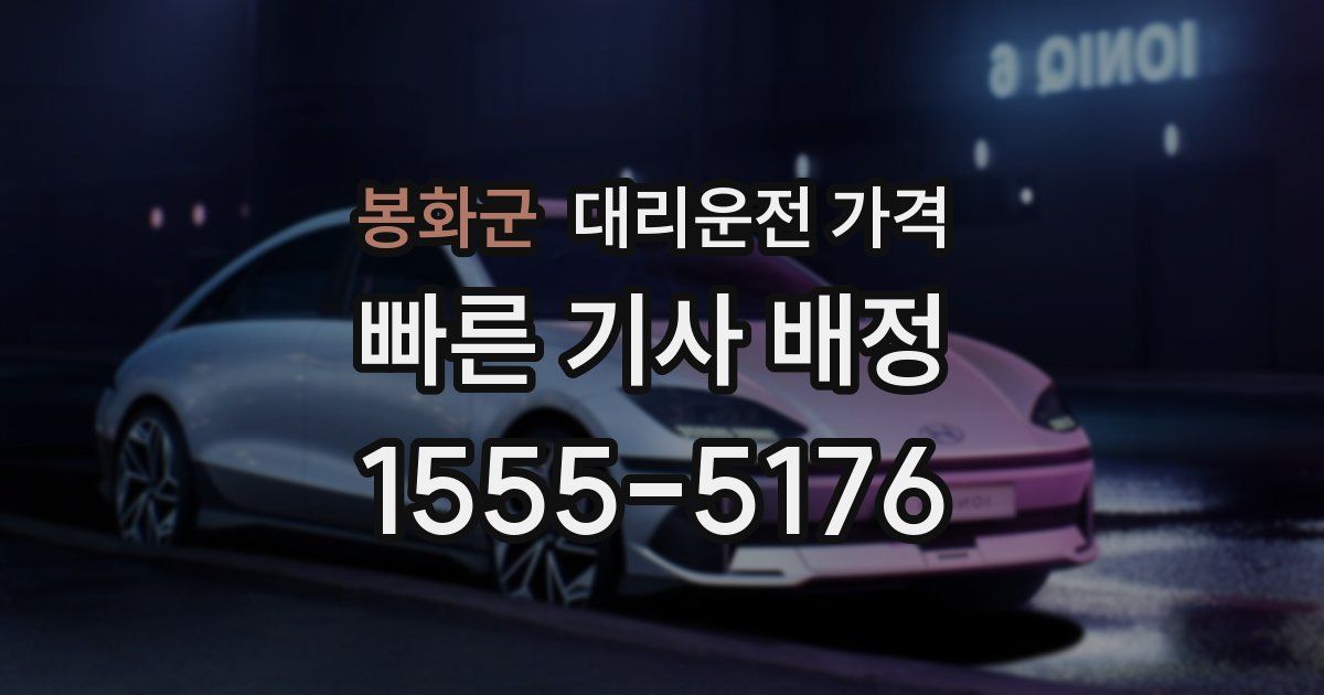 봉화군 대리운전 가격