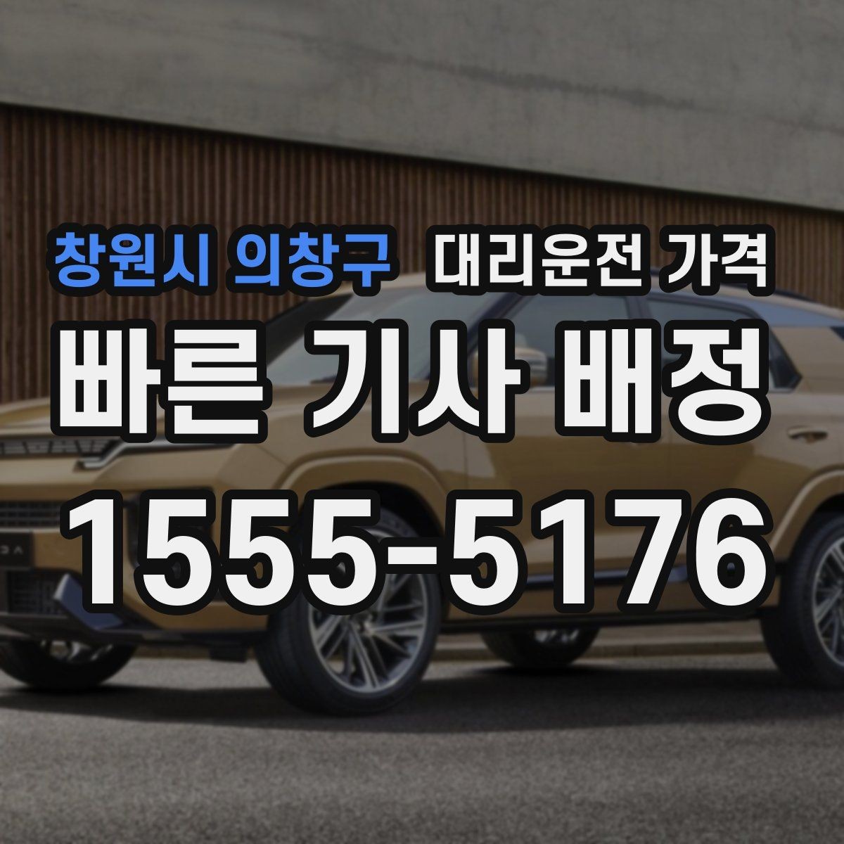 창원시 의창구 대리운전 가격 출발 전 안내가 중요한 이유