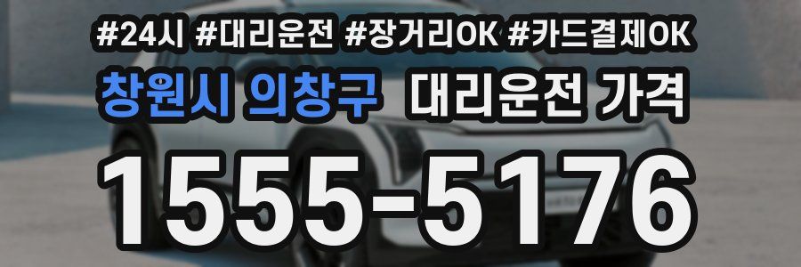 창원시 의창구 대리운전 가격