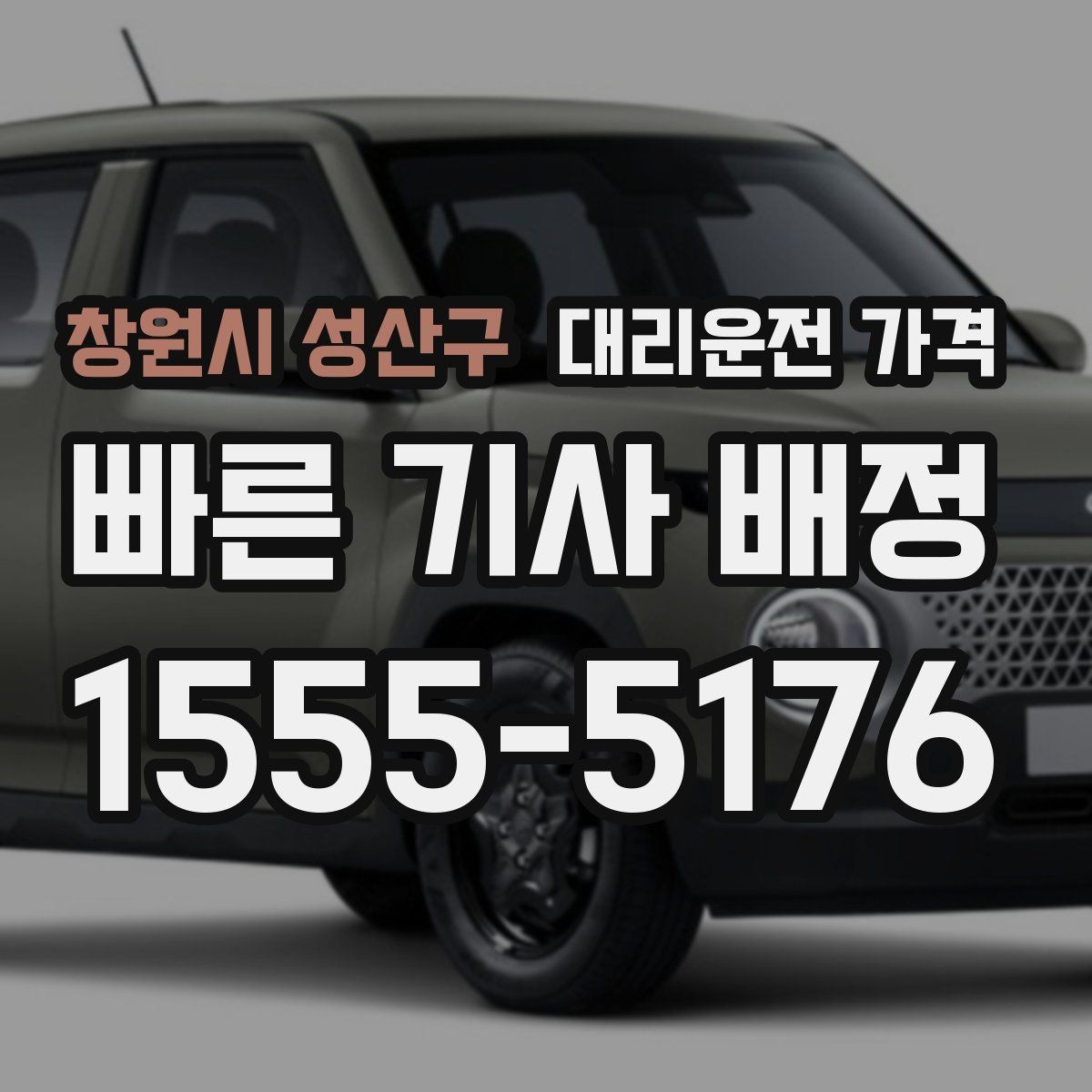 창원시 성산구 대리운전 가격 일정이 촉박할 때 먼저 확인할 것