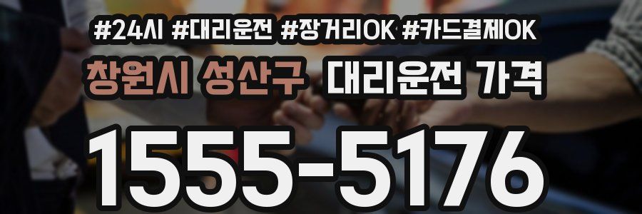 창원시 성산구 대리운전 가격