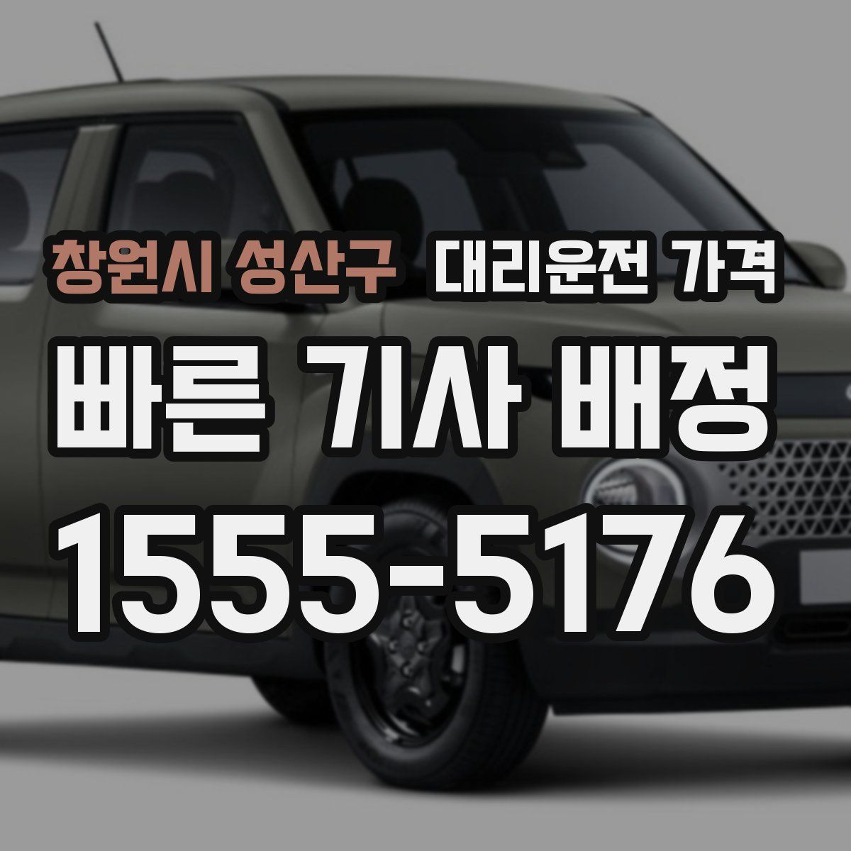 창원시 성산구 대리운전