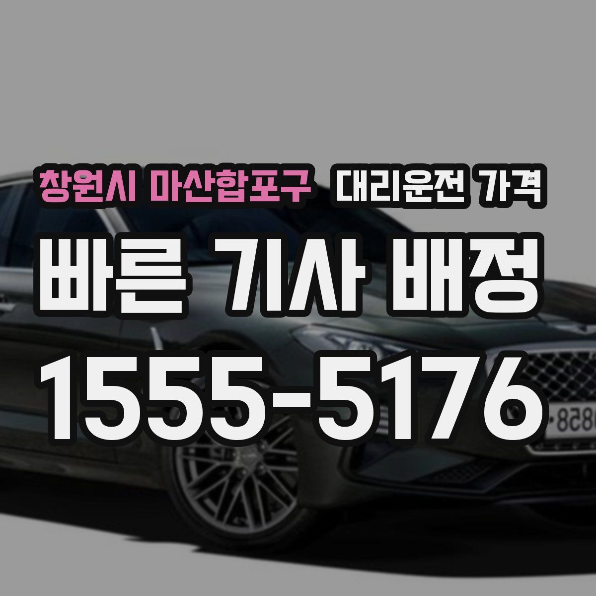 창원시 마산합포구 대리운전