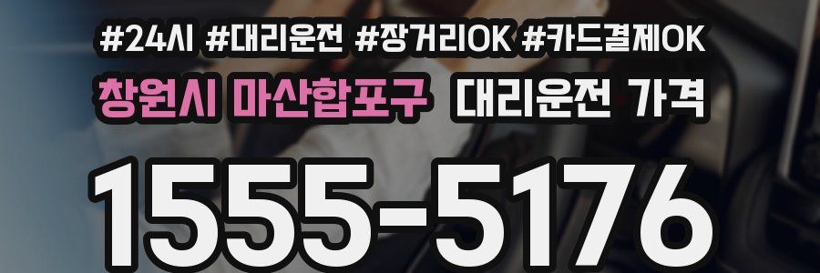 창원시 마산합포구 대리운전 가격