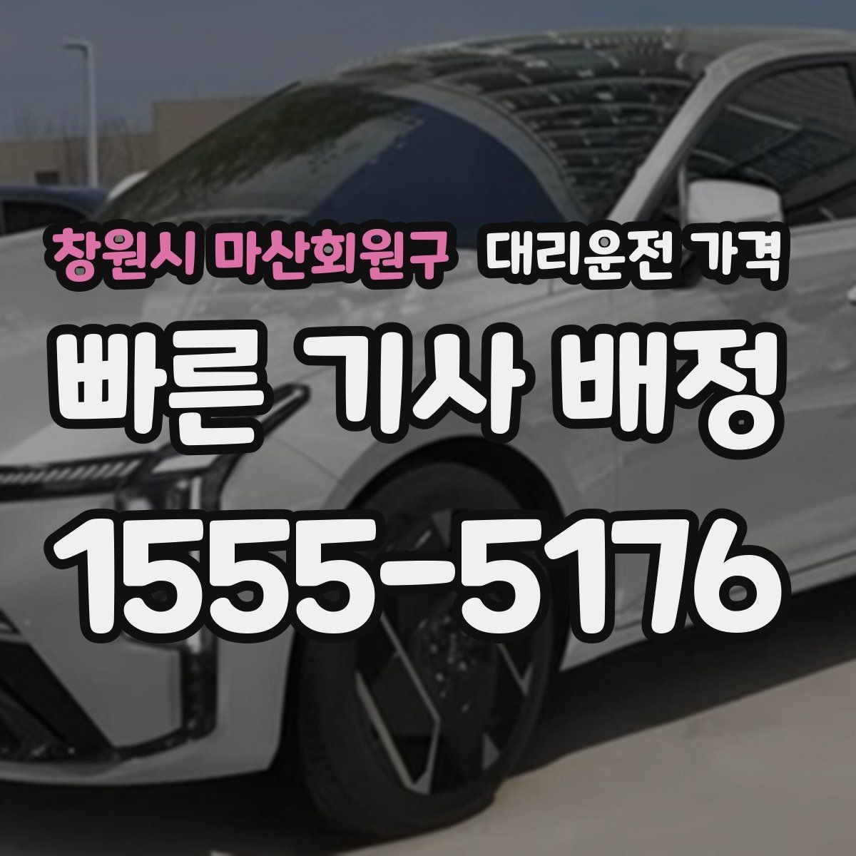 창원시 마산회원구 대리운전 가격 시간 절약을 위한 픽업 준비