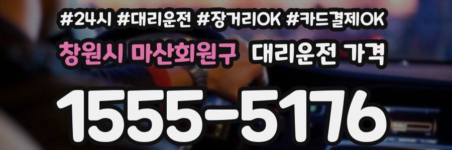 창원시 마산회원구 대리운전 가격
