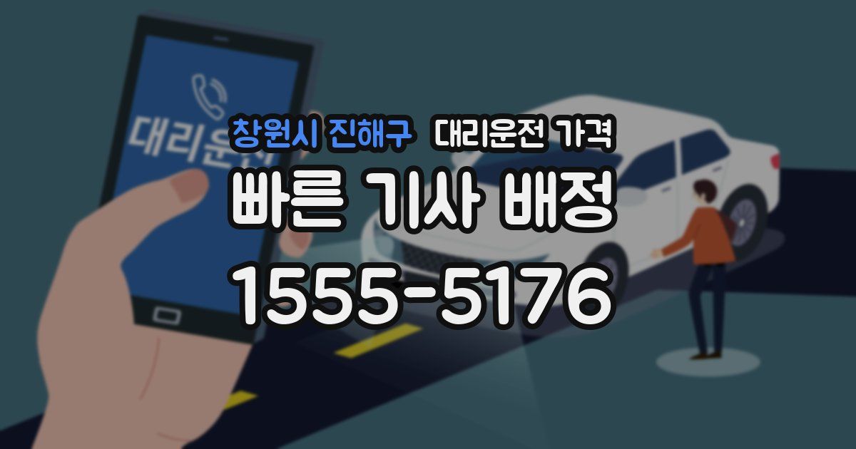 창원시 진해구 대리운전 가격