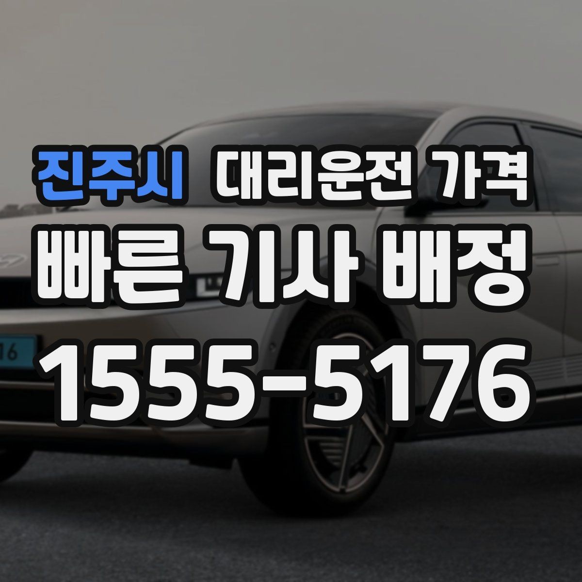 진주시 대리운전 가격 대형 상가 앞 픽업 위치 정하는 팁