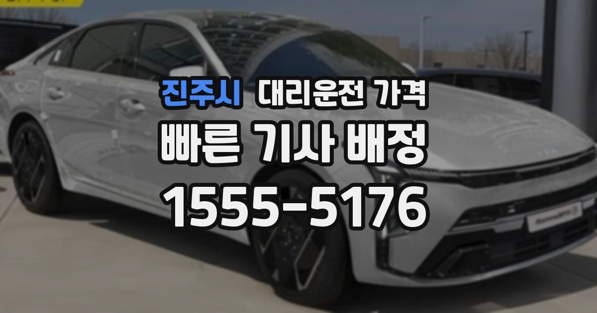진주시 대리운전 가격