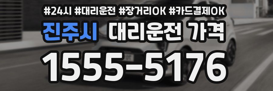 진주시 대리운전 가격