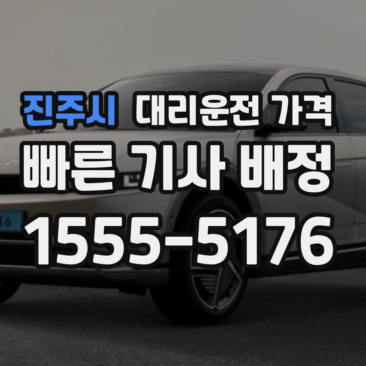 진주시 대리운전