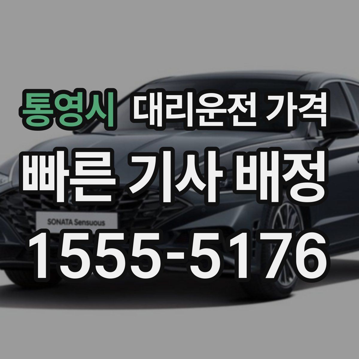 통영시 대리운전 가격 시간대 영향이 큽니다