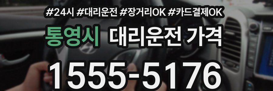 통영시 대리운전 가격