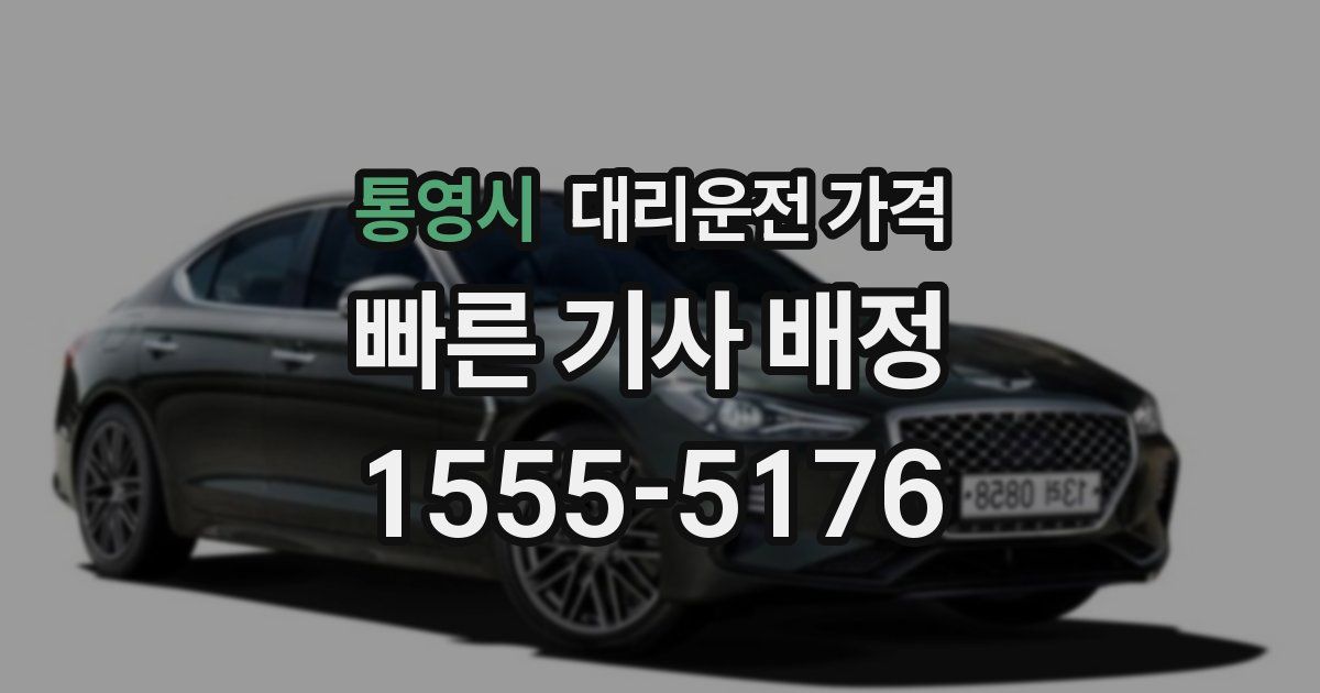 통영시 대리운전 가격