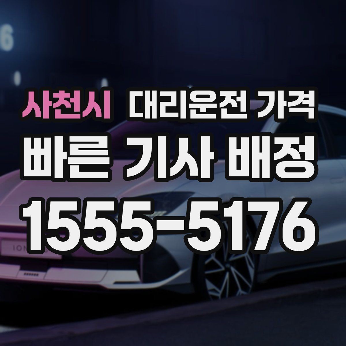 사천시 대리운전 가격 때문에 망설일 때 읽어보세요