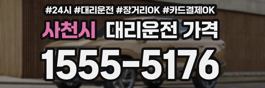 사천시 대리운전 가격