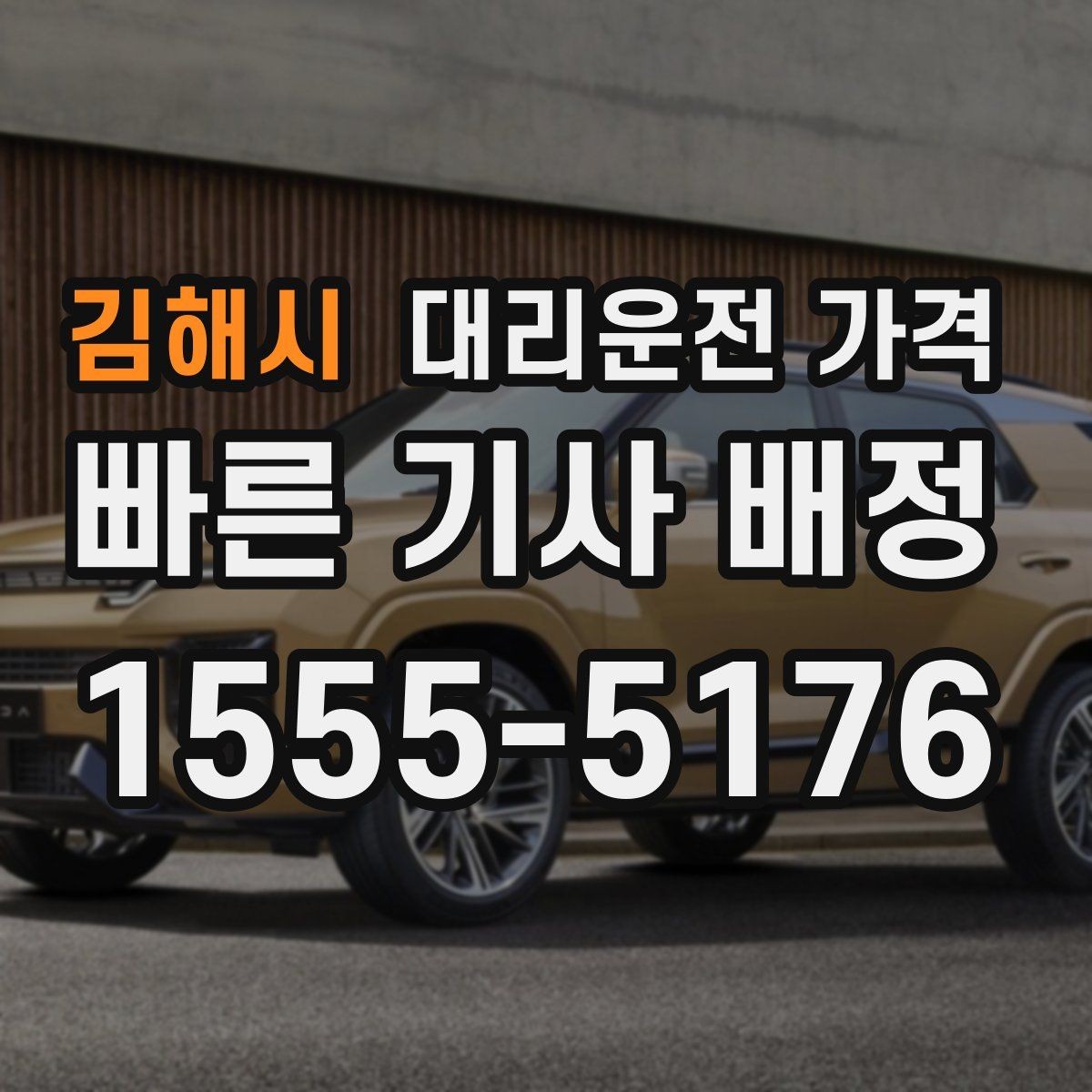 김해시 대리운전 가격 관련해서 결제 방식 정리