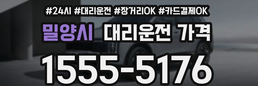 밀양시 대리운전 가격
