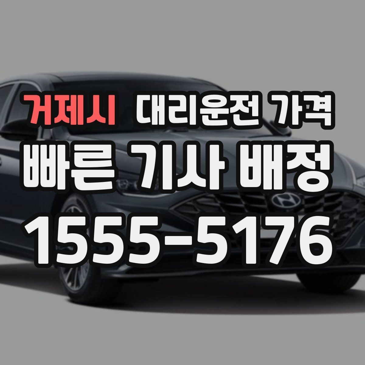 거제시 대리운전 가격 안내를 받을 때 심야 기준 물어보기