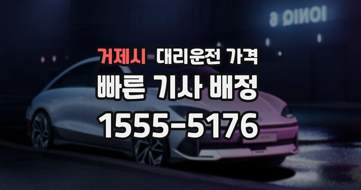 거제시 대리운전 가격