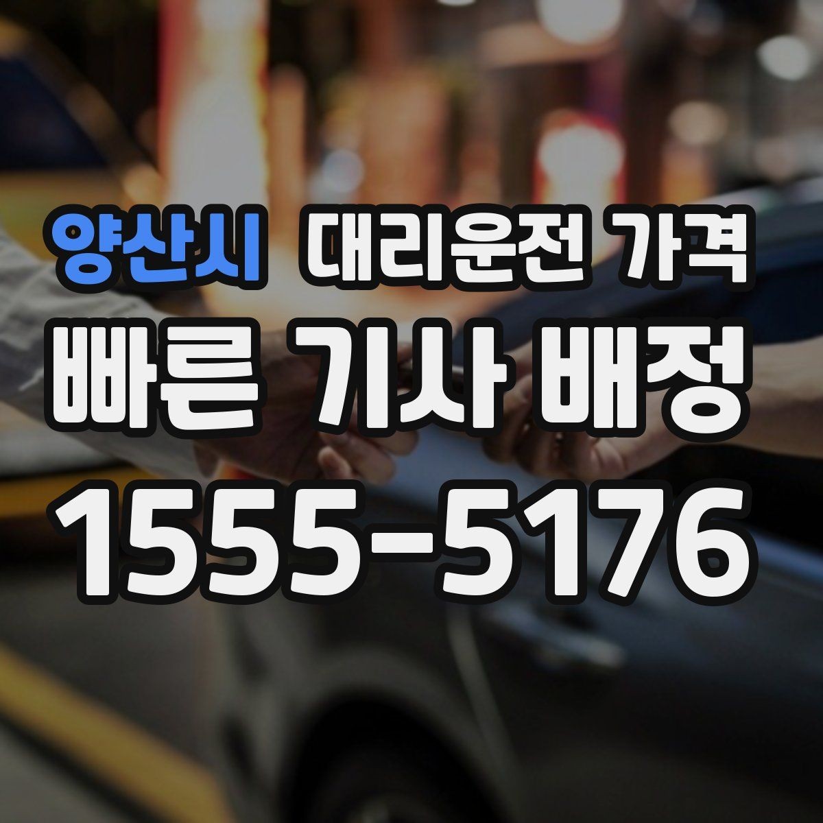 양산시 대리운전 가격 절약하려면 먼저 정리할 동선