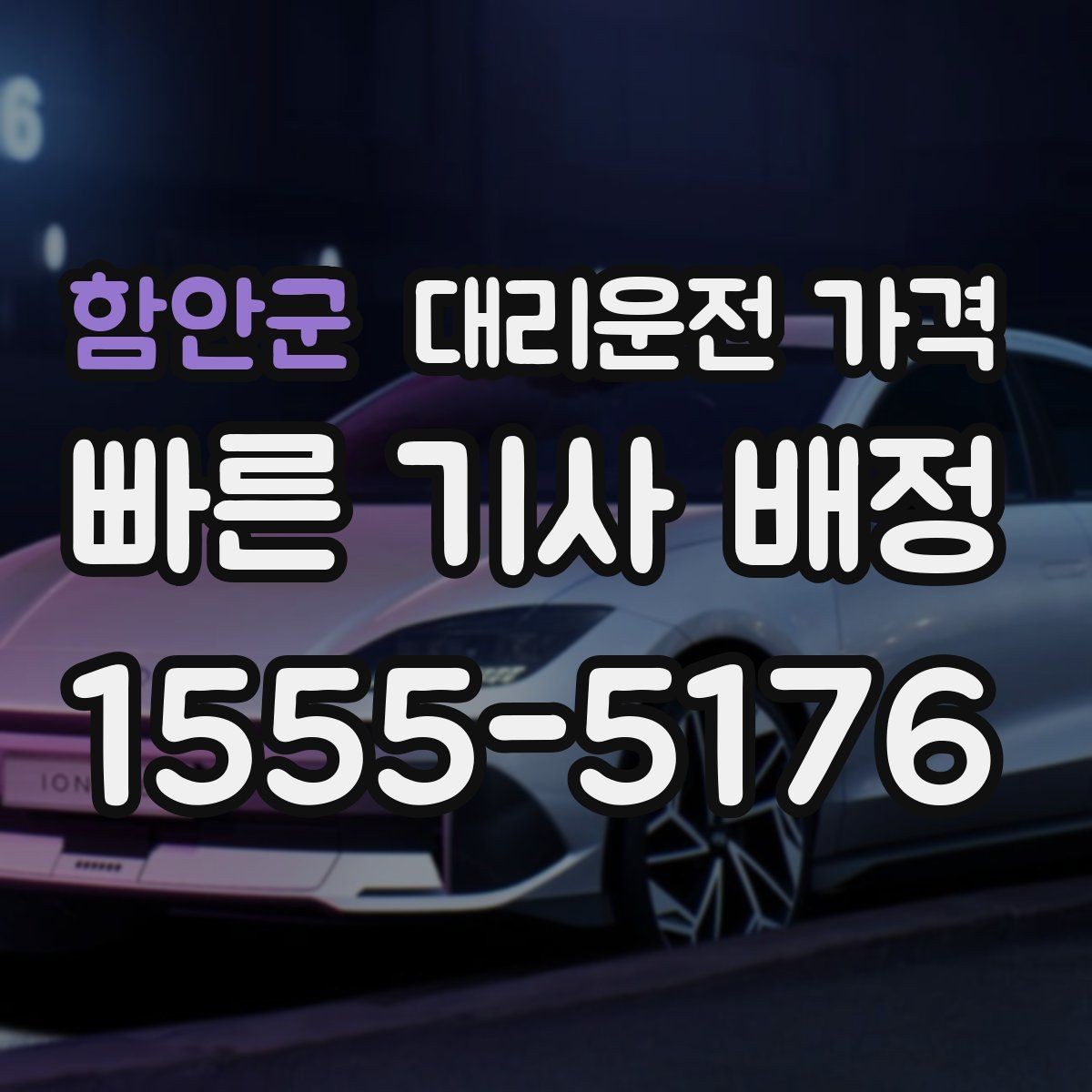함안군 대리운전 가격 안내를 더 정확히 받는 한 문장