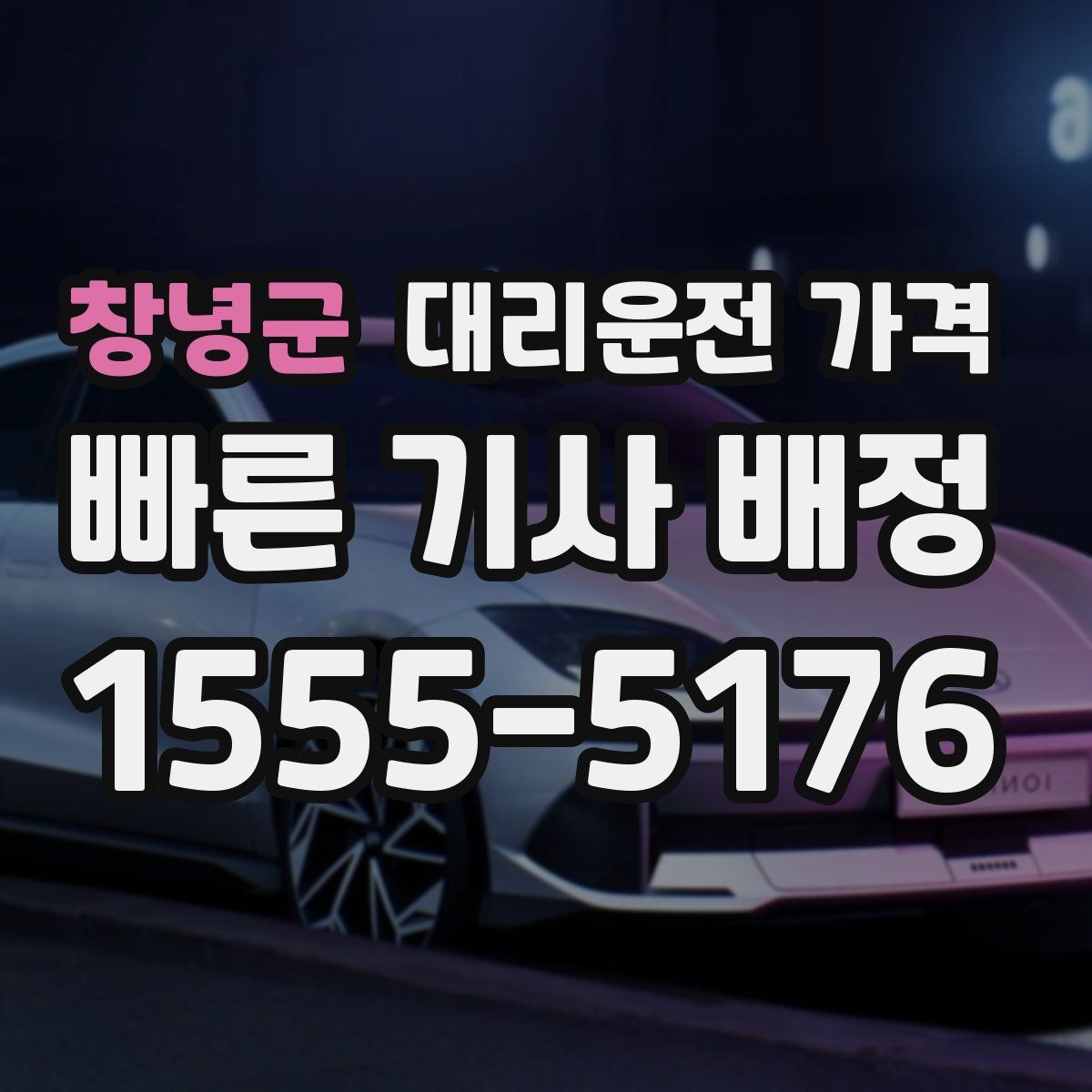 창녕군 대리운전