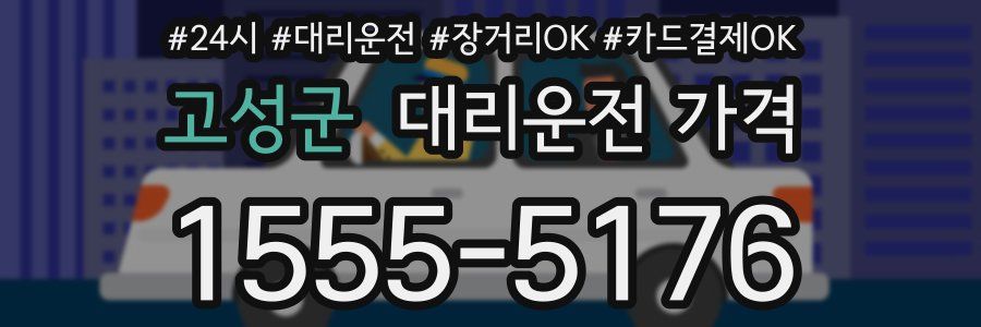 고성군 대리운전 가격