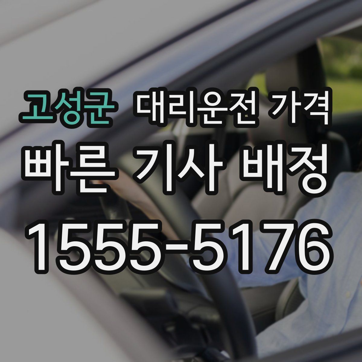 고성군 대리운전