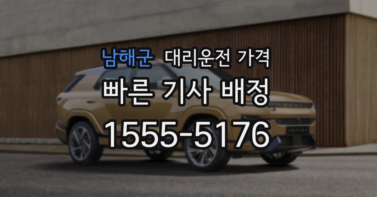 남해군 대리운전 가격