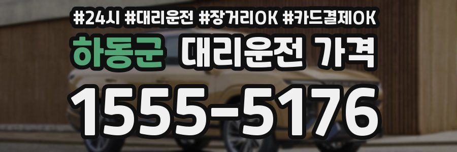하동군 대리운전 가격