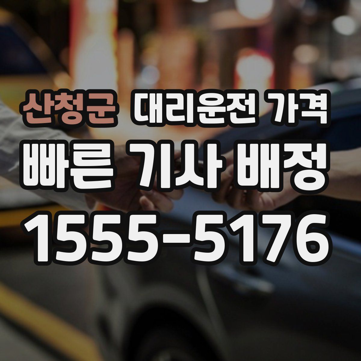 산청군 대리운전