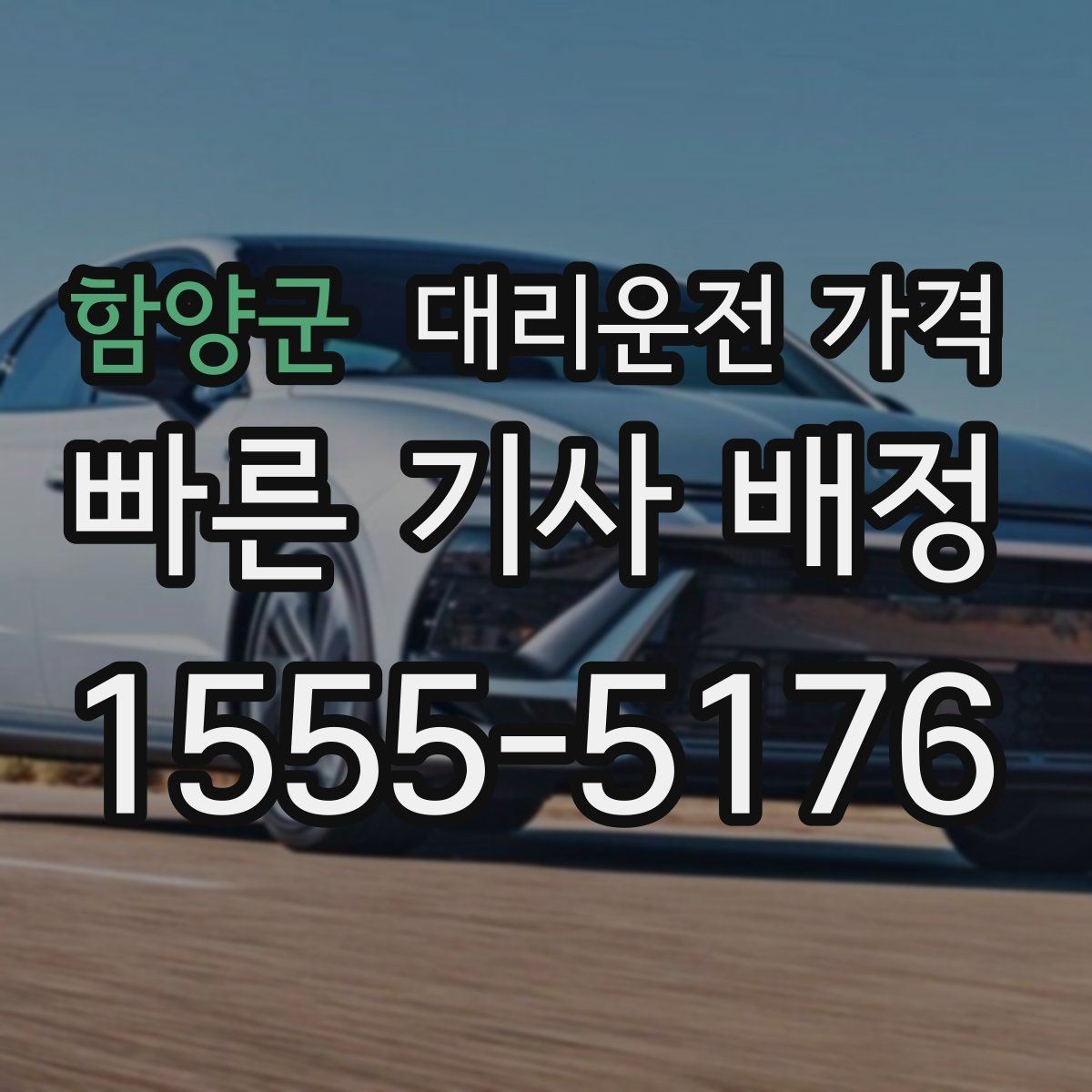 함양군 대리운전 가격 안내를 받을 때 짐이 많다면 미리 말하기