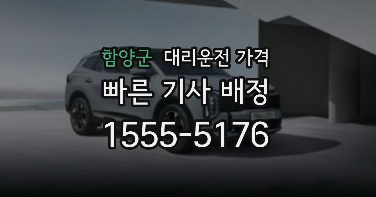 함양군 대리운전 가격
