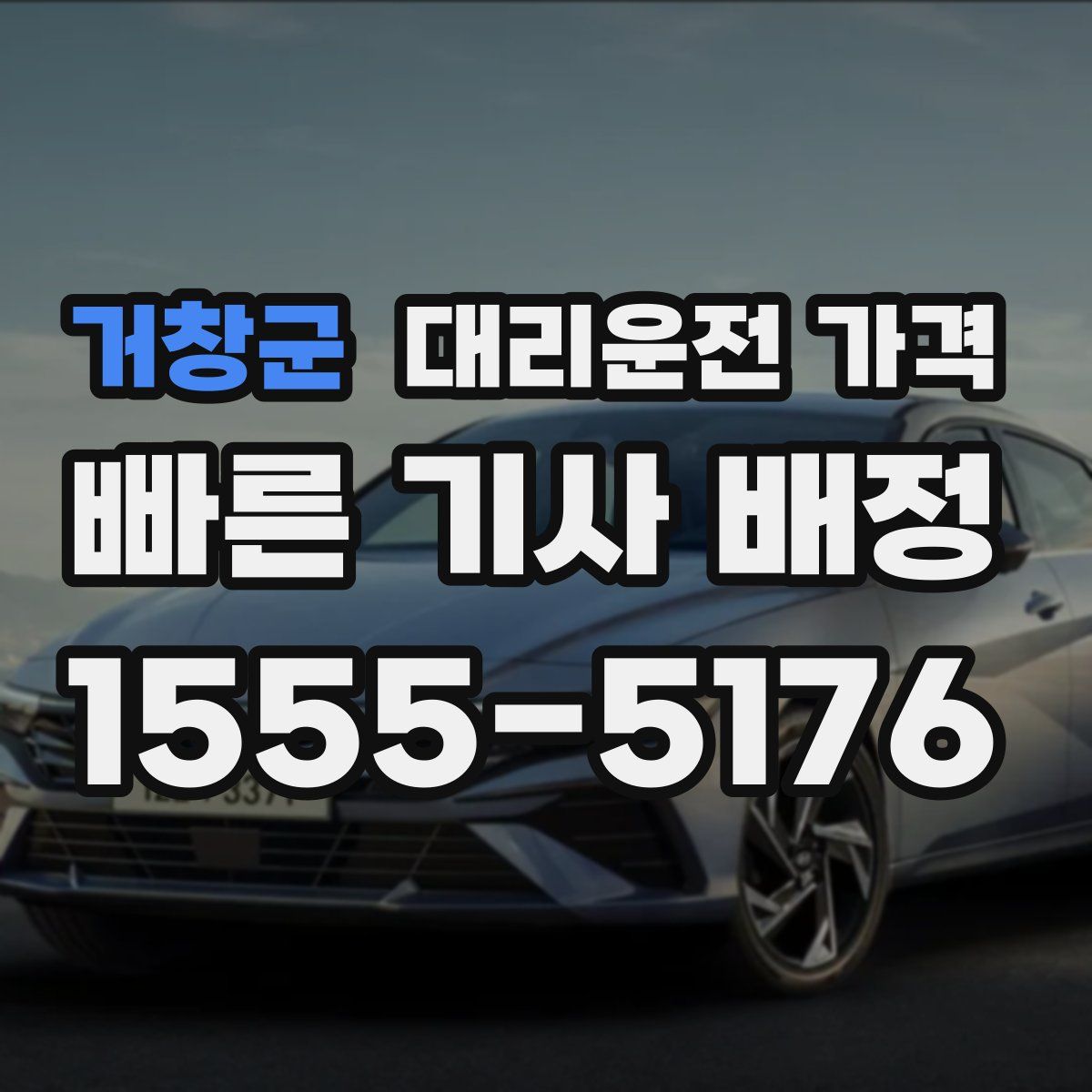 거창군 대리운전