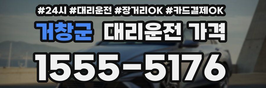거창군 대리운전 가격