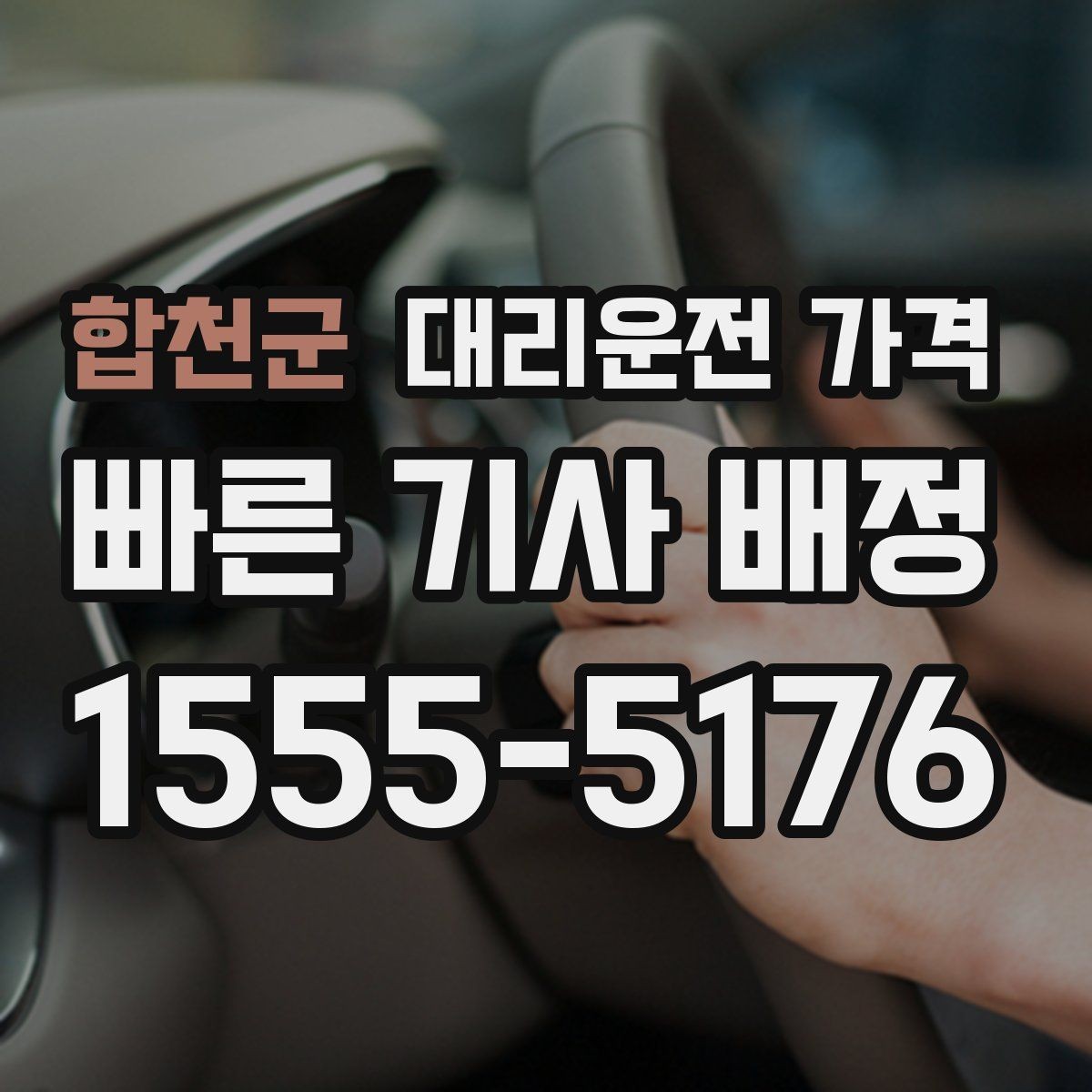 합천군 대리운전 가격 대기 시간이 생길 때 오해 줄이는 방법