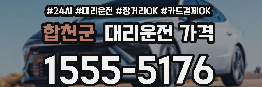 합천군 대리운전 가격