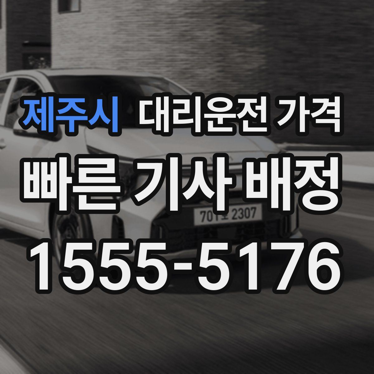 제주시 대리운전