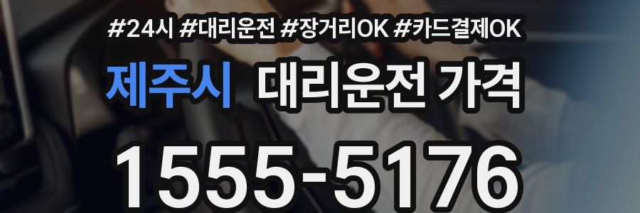 제주시 대리운전 가격