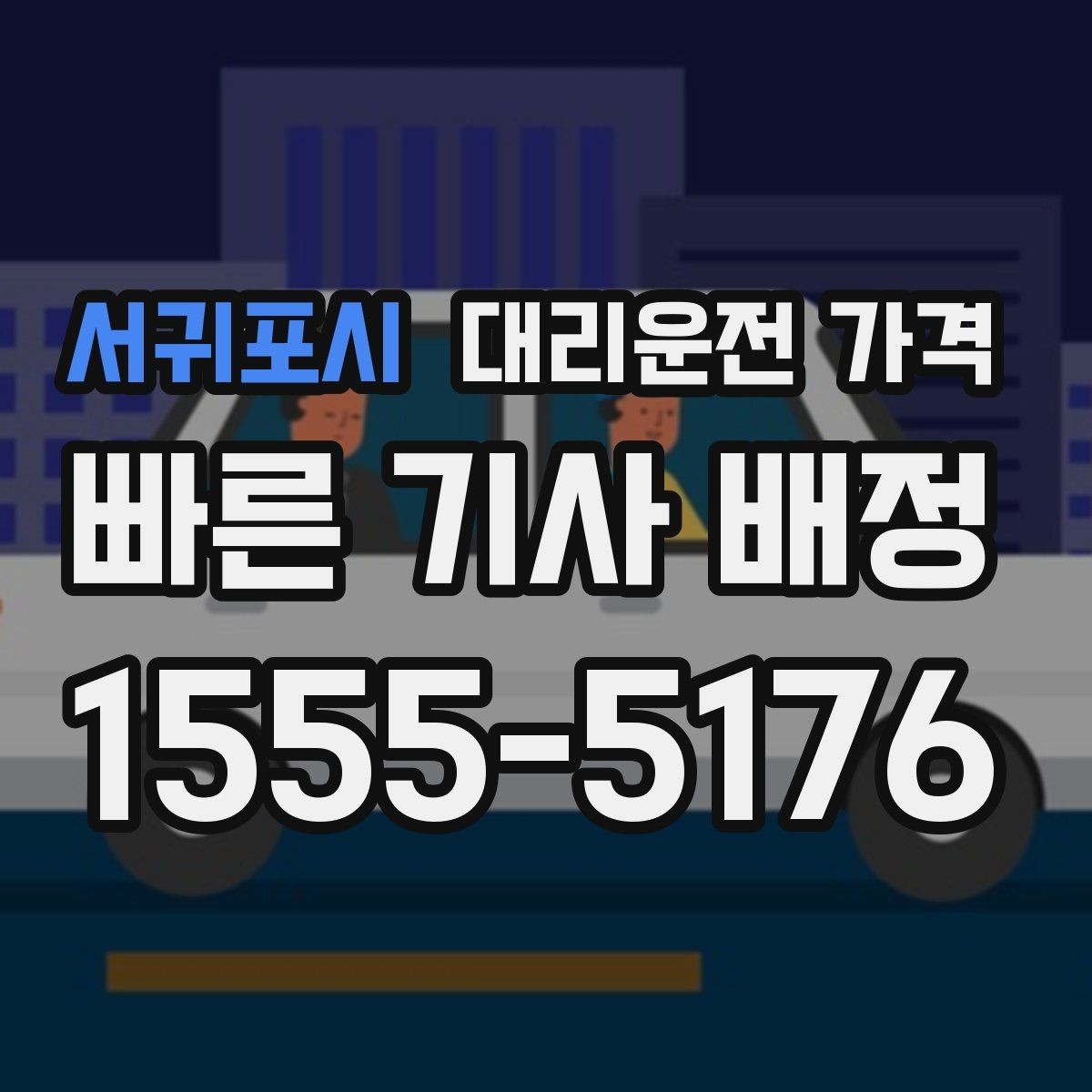 서귀포시 대리운전 가격 취소 변경 시 확인할 기준