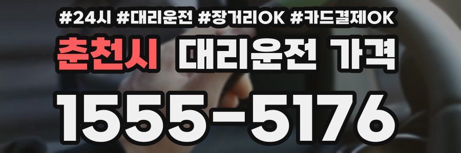 춘천시 대리운전 가격