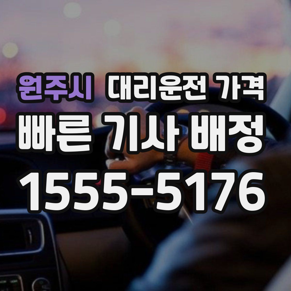 원주시 대리운전 가격 대기 시간이 생길 때 체크할 기준