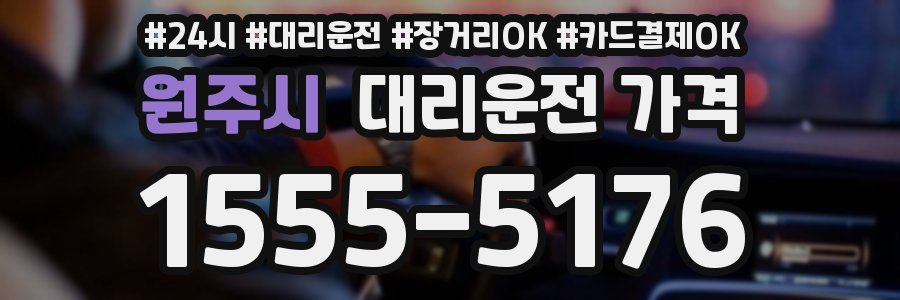원주시 대리운전 가격
